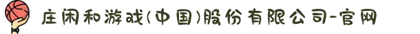 庄闲和游戏(中国)股份有限公司-官网